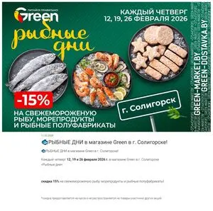 Акционная газета Green, действующая с 2026-02-12 по 2026-02-26.