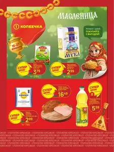 Акционная газета Копеечка, действующая с 2026-02-16 по 2026-02-27.