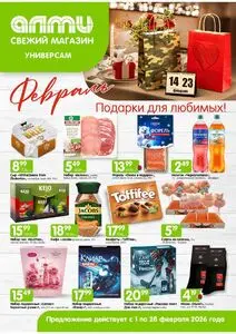 Акционная газета Алми, действующая с 2026-02-01 по 2026-02-28.