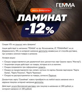 Акционная газета Гемма, действующая с 2026-02-02 по 2026-02-28.