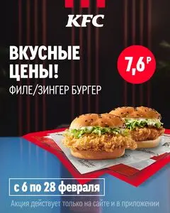 Акционная газета KFC, действующая с 2026-02-06 по 2026-02-28.
