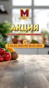 Акционная газета Могилевский мясокомбинат, действующая с 2026-02-11 по 2026-02-28.