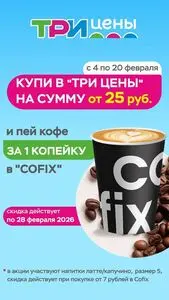 Акционная газета ТРИ ЦЕНЫ!, действующая с 2026-02-12 по 2026-02-28.
