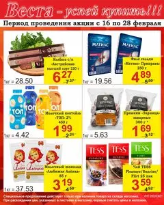 Акционная газета Веста, действующая с 2026-02-16 по 2026-02-28.