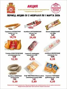 Акционная газета Гродненский мясокомбинат, действующая с 2026-02-02 по 2026-03-01.
