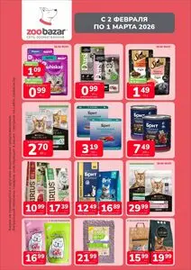 Акционная газета Zoobazar.by, действующая с 2026-02-02 по 2026-03-01.