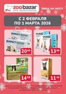 Акционная газета Zoobazar.by, действующая с 2026-02-02 по 2026-03-01.