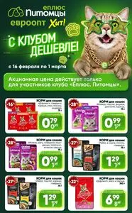 Акционная газета Евроопт, действующая с 2026-02-16 по 2026-03-01.