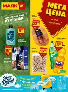 Акционная газета Маяк, действующая с 2026-02-16 по 2026-03-01.