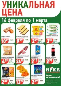 Акционная газета Ніка, действующая с 2026-02-16 по 2026-03-01.