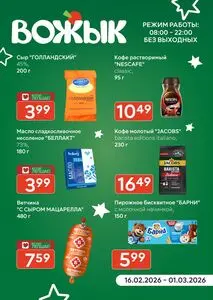 Акционная газета Вожык, действующая с 2026-02-16 по 2026-03-01.