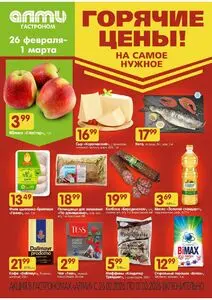 Акционная газета Алми, действующая с 2026-02-26 по 2026-03-01.