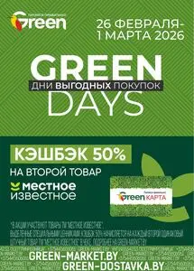 Акционная газета Green, действующая с 2026-02-26 по 2026-03-01.