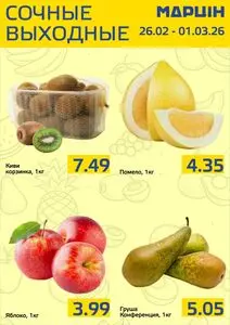 Акционная газета mart inn, действующая с 2026-02-26 по 2026-03-01.
