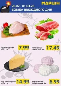 Акционная газета mart inn, действующая с 2026-02-26 по 2026-03-01.