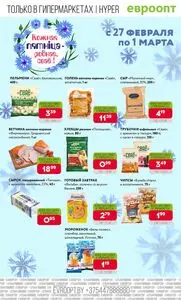 Акционная газета Евроопт, действующая с 2026-02-27 по 2026-03-01.