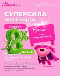 Акционная газета Мила, действующая с 2026-02-27 по 2026-03-01.