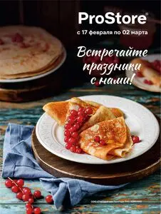 Акционная газета Prostore, действующая с 2026-02-17 по 2026-03-02.