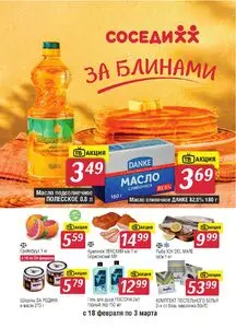 Акционная газета Соседи, действующая с 2026-02-18 по 2026-03-03.
