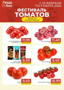Акционная газета Green, действующая с 2026-02-25 по 2026-03-03.