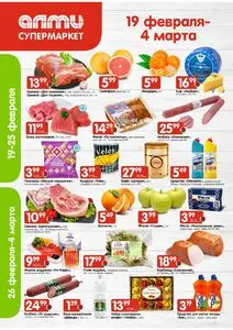 Акционная газета Алми, действующая с 2026-02-19 по 2026-03-04.
