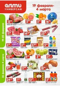 Акционная газета Алми, действующая с 2026-02-19 по 2026-03-04.