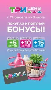 Акционная газета ТРИ ЦЕНЫ!, действующая с 2026-02-12 по 2026-03-08.