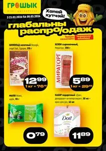 Акционная газета Грошык, действующая с 2026-02-23 по 2026-03-08.