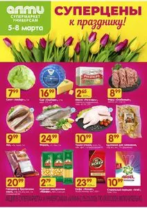 Акционная газета Алми, действующая с 2026-03-05 по 2026-03-08.