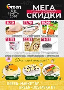 Акционная газета Green, действующая с 2026-03-05 по 2026-03-08.
