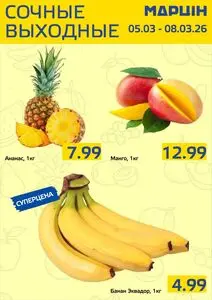 Акционная газета mart inn, действующая с 2026-03-05 по 2026-03-08.