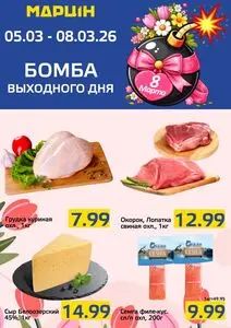 Акционная газета mart inn, действующая с 2026-03-05 по 2026-03-08.