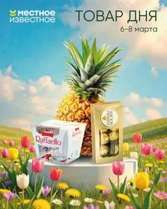 Акционная газета Местное Известное, действующая с 2026-03-06 по 2026-03-08.