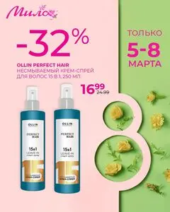Акционная газета Мила, действующая с 2026-03-06 по 2026-03-08.