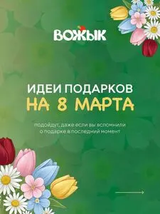 Акционная газета Вожык, действующая с 2026-03-06 по 2026-03-08.