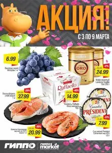 Акционная газета Гиппо, действующая с 2026-03-03 по 2026-03-09.