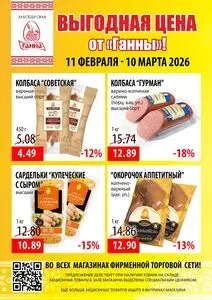Акционная газета Ганна, действующая с 2026-02-11 по 2026-03-10.