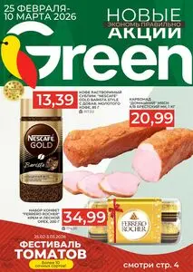 Акционная газета Green, действующая с 2026-02-25 по 2026-03-10.