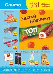 Акционная газета Санта, действующая с 2026-02-25 по 2026-03-10.