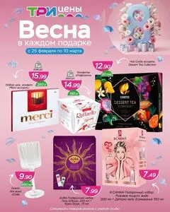 Акционная газета ТРИ ЦЕНЫ!, действующая с 2026-02-25 по 2026-03-10.