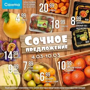 Акционная газета Санта, действующая с 2026-03-04 по 2026-03-10.