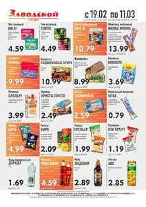 Акционная газета ЗРПТ, действующая с 2026-02-19 по 2026-03-11.