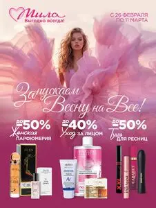 Акционная газета Мила, действующая с 2026-02-26 по 2026-03-11.