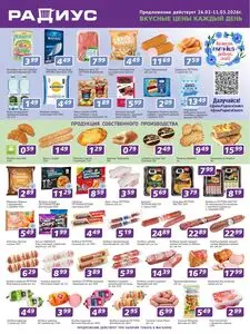 Акционная газета Радиус, действующая с 2026-02-26 по 2026-03-11.