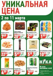 Акционная газета Ніка, действующая с 2026-03-02 по 2026-03-11.