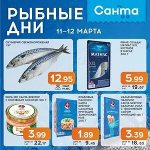 Акционная газета Санта, действующая с 2026-03-11 по 2026-03-12.