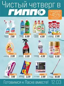Акционная газета Гиппо, действующая с 2026-03-12 по 2026-03-12.