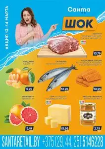 Акционная газета Санта, действующая с 2026-03-12 по 2026-03-14.