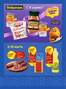 Акционная газета Доброном, действующая с 2026-03-02 по 2026-03-15.