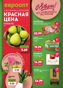 Акционная газета Евроопт, действующая с 2026-03-02 по 2026-03-15.
